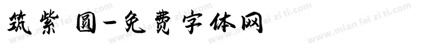 筑紫 圆字体转换
